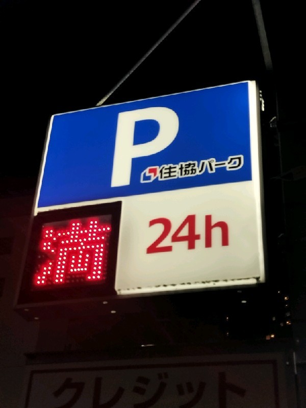 住協パーク神田三崎町3丁目第1 の写真 4