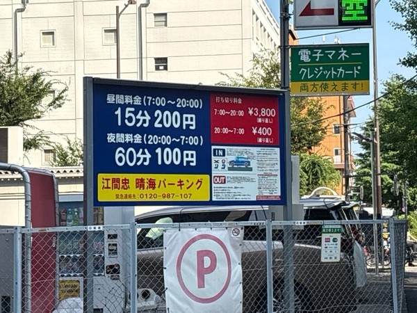 江間忠晴海パーキング の写真 1