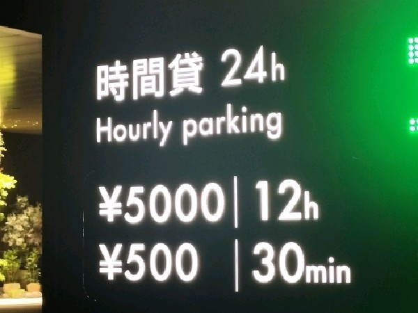 赤坂トラストタワー駐車場 の写真 2