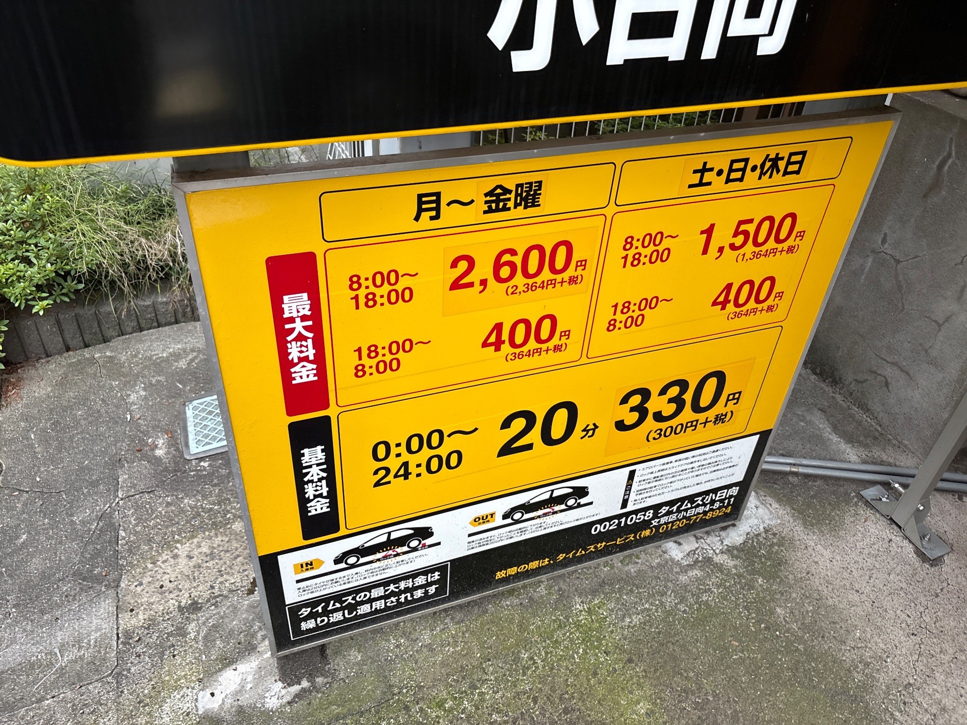 タイムズ小日向 の写真 2