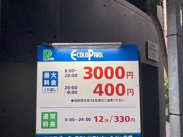 エコロパーク グランドコンシェルジュ広尾駐車場 の写真 4