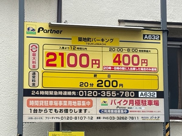パートナ 築地町 時間貸P の写真 2
