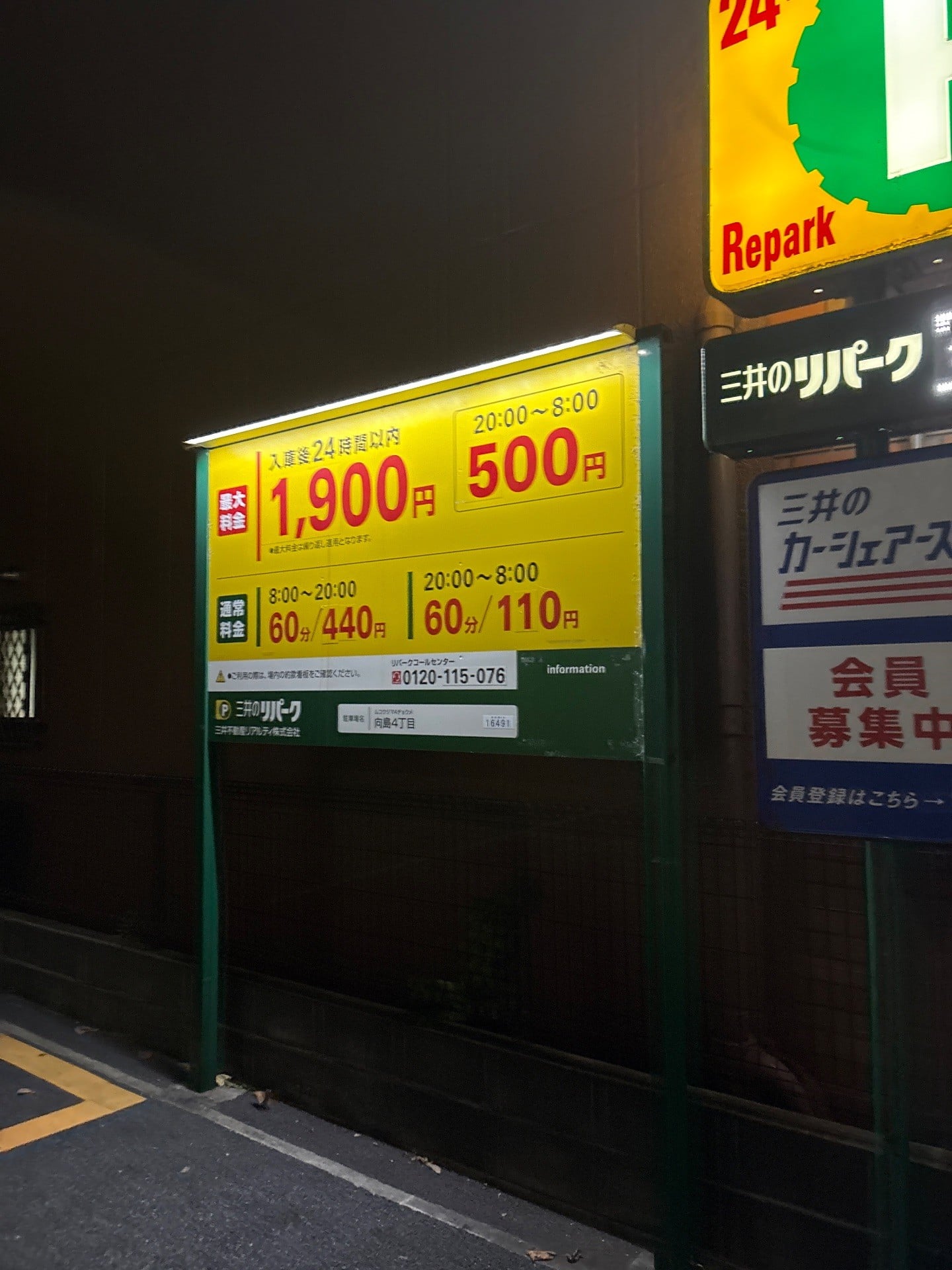リパーク向島4丁目 の写真 2