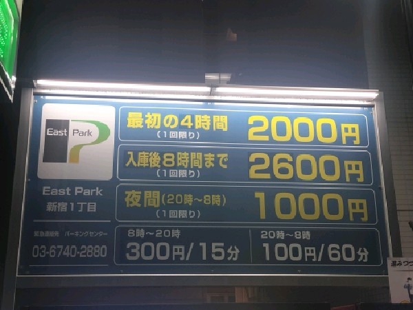ピットイン 新宿1丁目駐車場 の写真 3