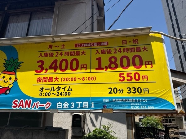 SANパーク 白金3丁目1 の写真 3