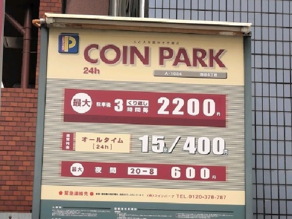 コインパーク四谷4丁目 の写真 3