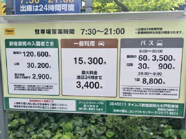 新宿御苑大木戸駐車場 の写真 3