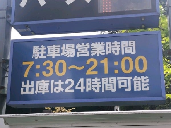 新宿御苑大木戸駐車場 の写真 4