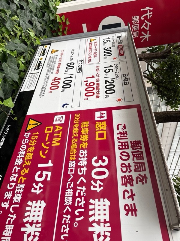 代々木郵便局駐車場 の写真 1