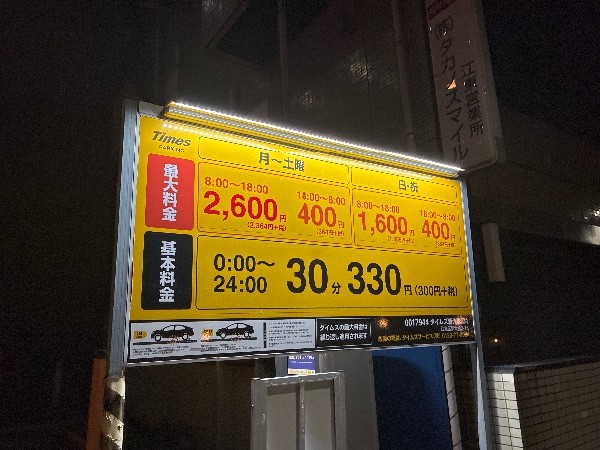 タイムズ新大橋第4 の写真 3