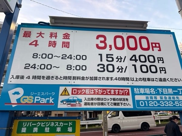 GSパーク下目黒一丁目駐車場 の写真 3
