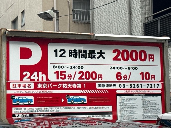 東京パーク祐天寺第1 の写真 3