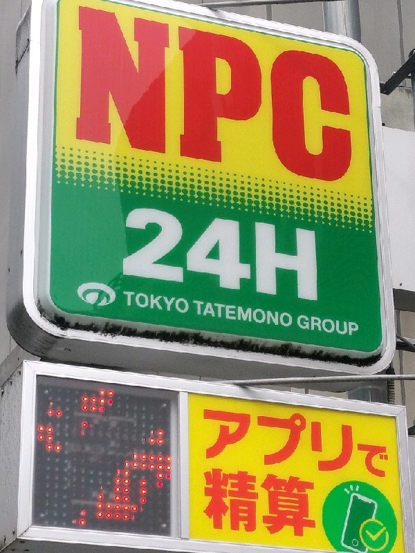 NPC24H千駄ヶ谷4丁目パーキング の写真 4