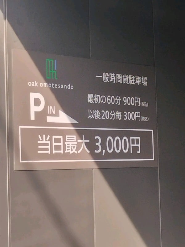 オーク表参道 駐車場 の写真 4