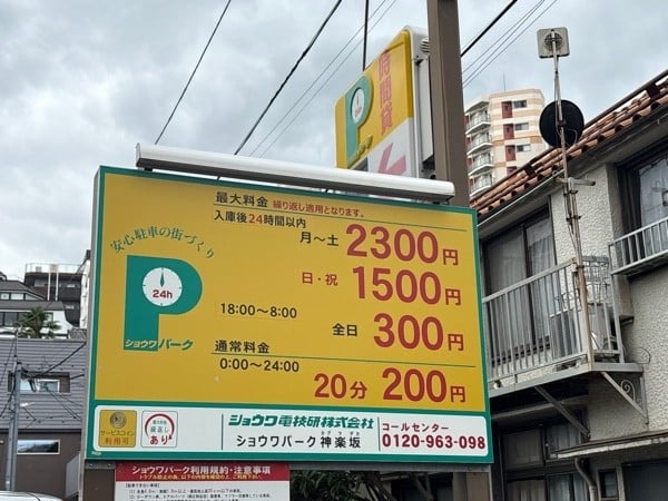 ショウワパーク神楽坂 の写真 2