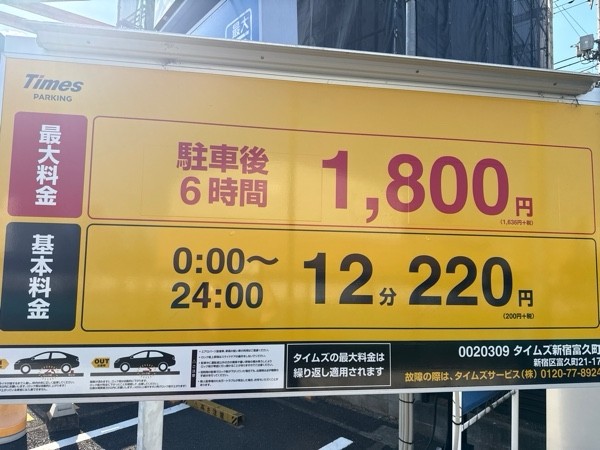 タイムズ新宿富久町 の写真 3