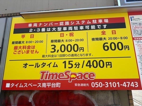 タイムスペース南平台町 の写真 3