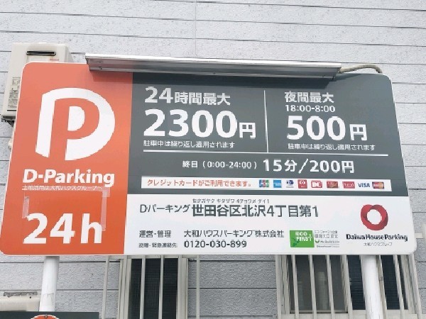 Dパーキング 世田谷区北沢4丁目第1 の写真 3