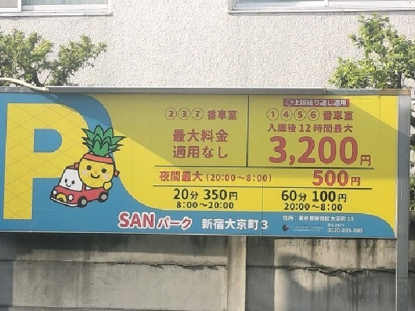 SANパーク 新宿大京町3 の写真 3