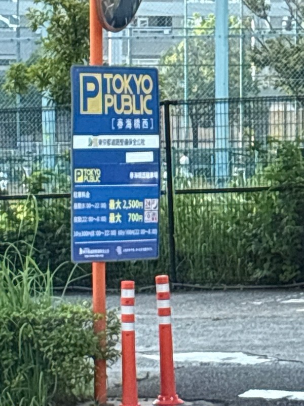 TOKYO PUBLIC 春海橋西駐車場 の写真 2