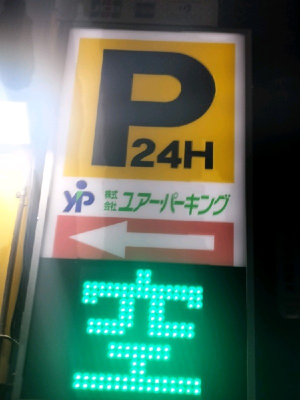 ユアー・パーキング上原第2駐車場 の写真 4