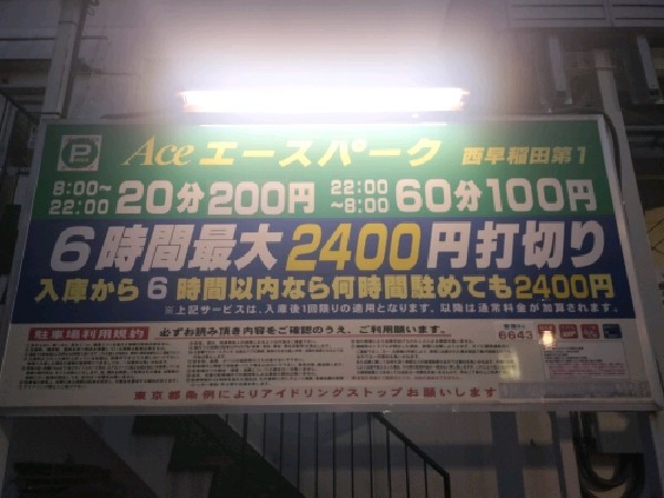 エースパーク 西早稲田第1 の写真 3