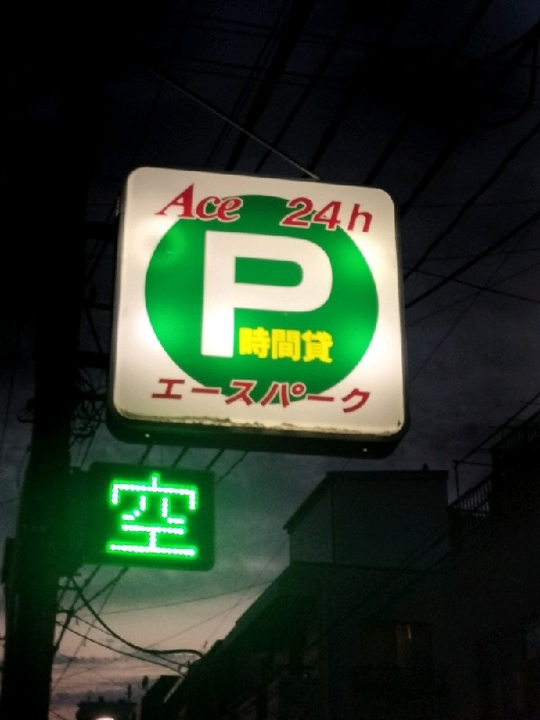 エースパーク 西早稲田第1 の写真 4