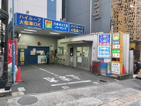 NPC24H六本木4丁目パーキング の写真 1