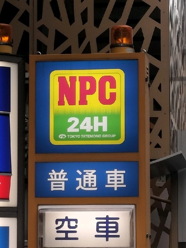 NPC24H六本木4丁目パーキング の写真 4