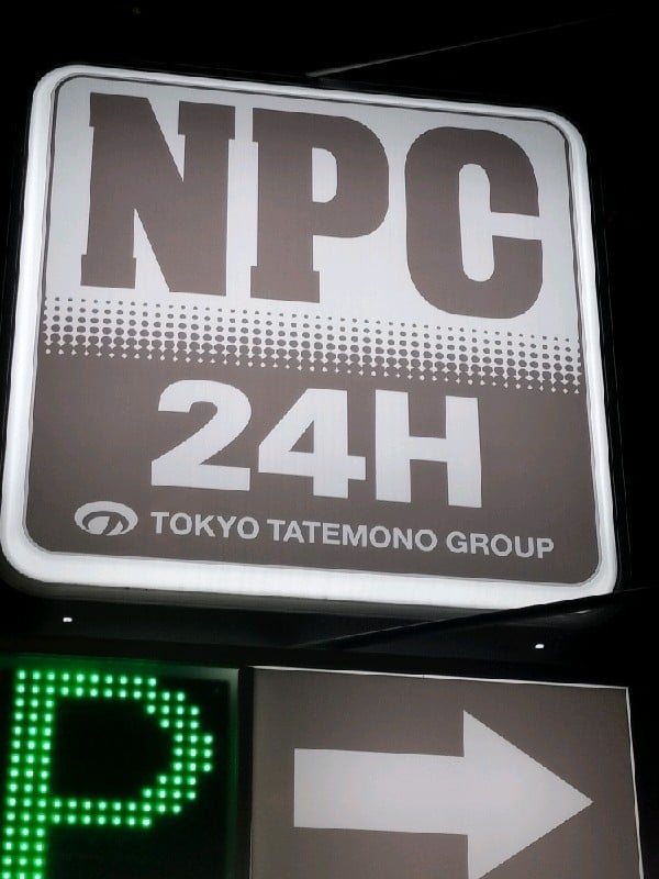 NPC24H神楽坂3丁目第2パーキング の写真 4