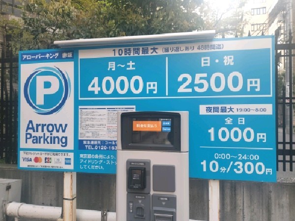アローパーキング赤坂 の写真 3