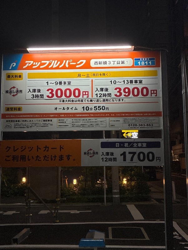 アップルパーク西新橋3丁目第1 の写真 3