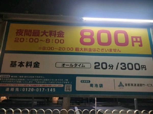 南池袋駐車場 の写真 3