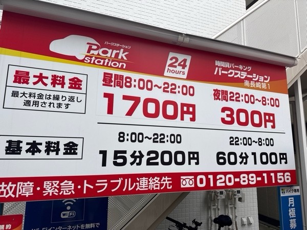 パークステーション 南長崎第1 の写真 3