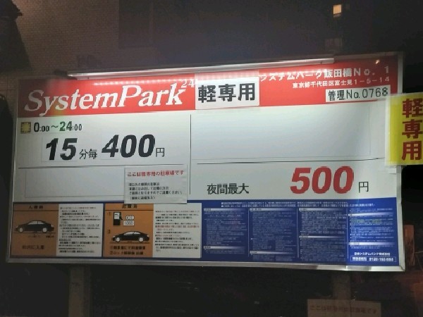 システムパーク飯田橋No.1 の写真 3