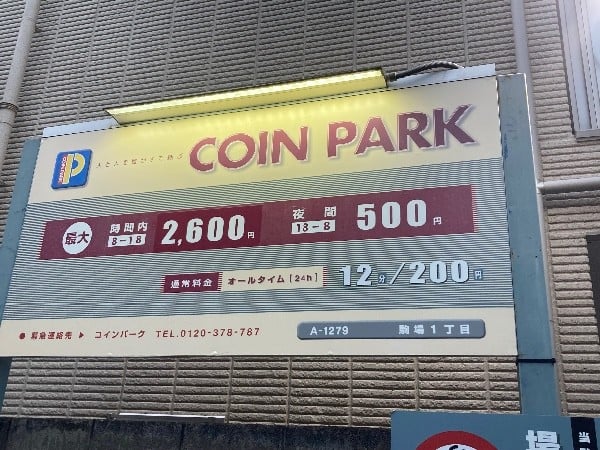 コインパーク駒場1丁目 の写真 3