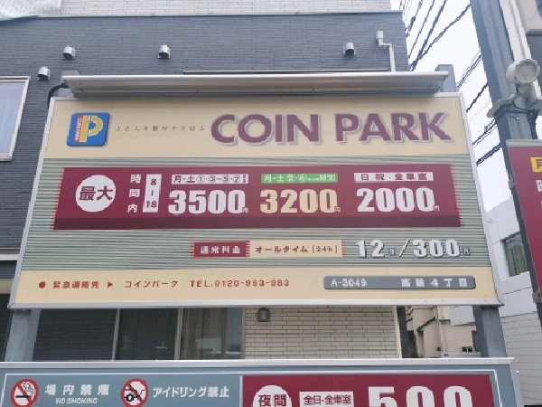 コインパーク高輪4丁目 の写真 3