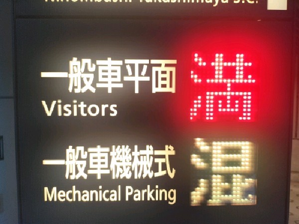 日本橋高島屋S.C.新館駐車場 の写真 2