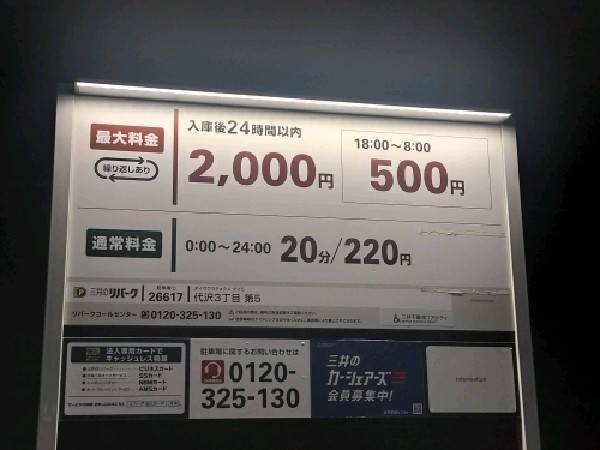 三井のリパーク 代沢3丁目第5 駐車場 の写真 3