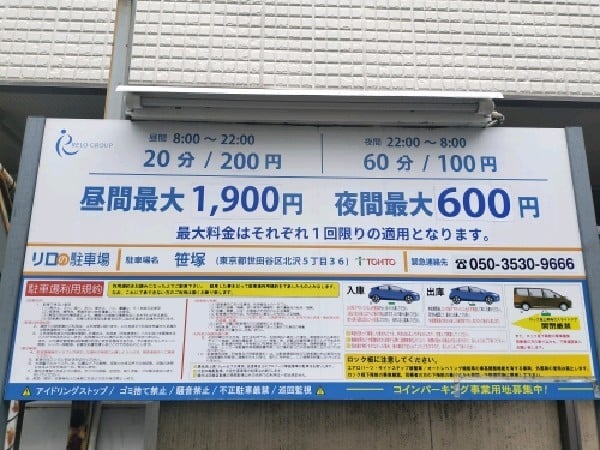 リロの駐車場 笹塚 東都パーク の写真 3
