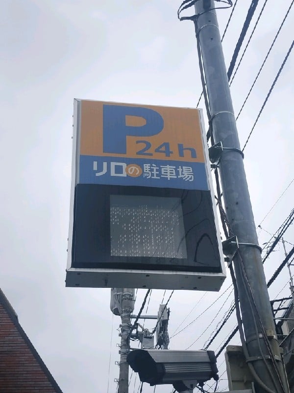 リロの駐車場 笹塚 東都パーク の写真 4