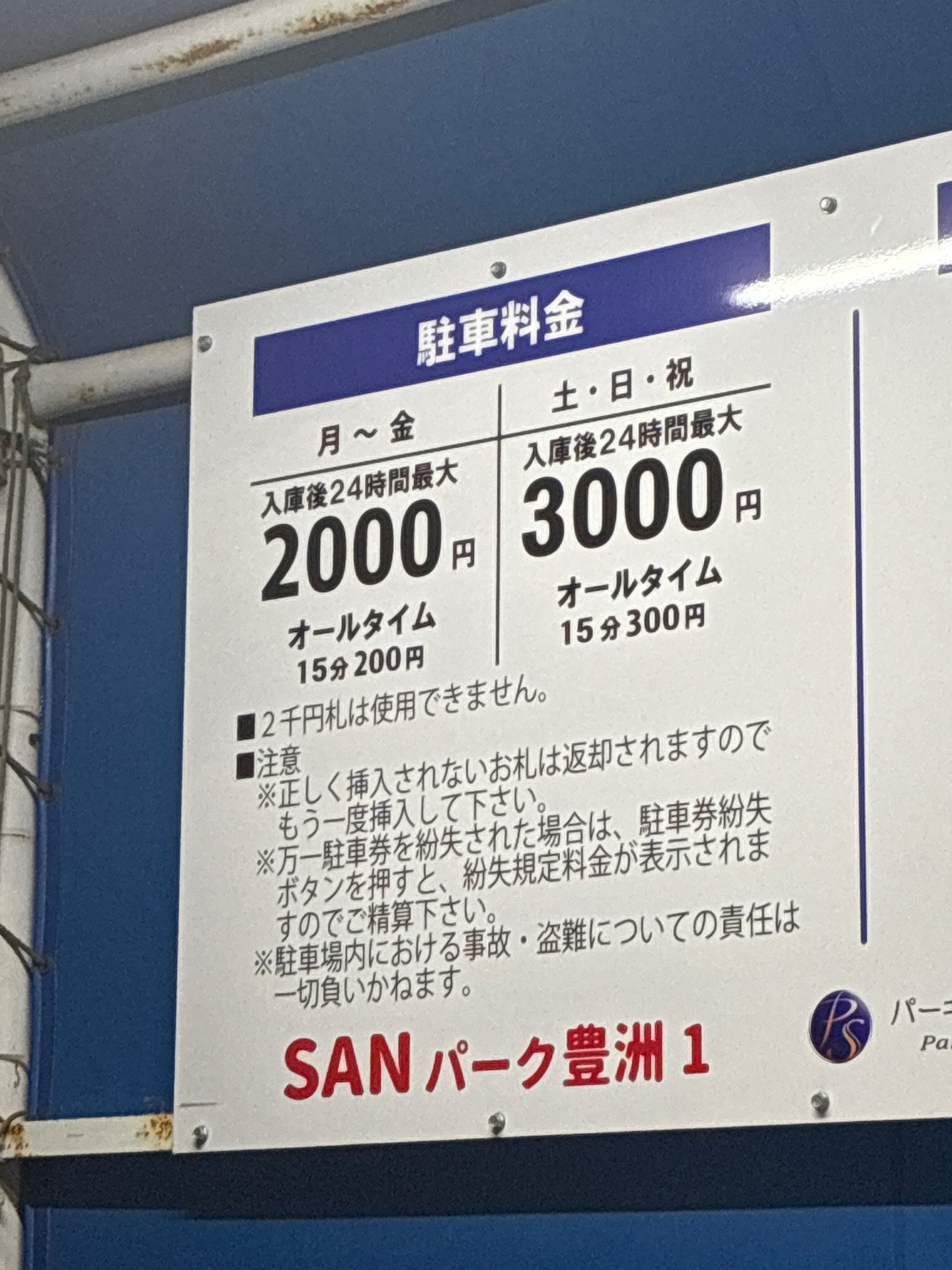 SANパーク豊洲 1 の写真 3