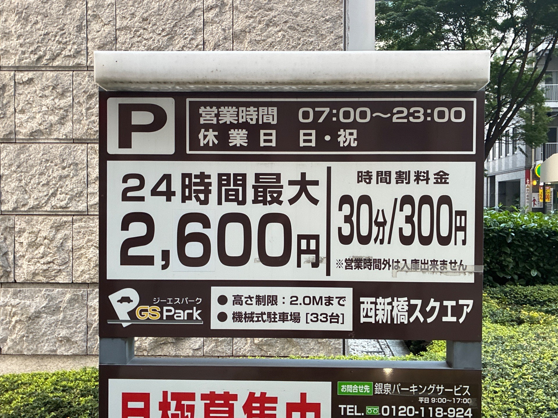 GSパーク西新橋スクエア駐車場 の写真 2