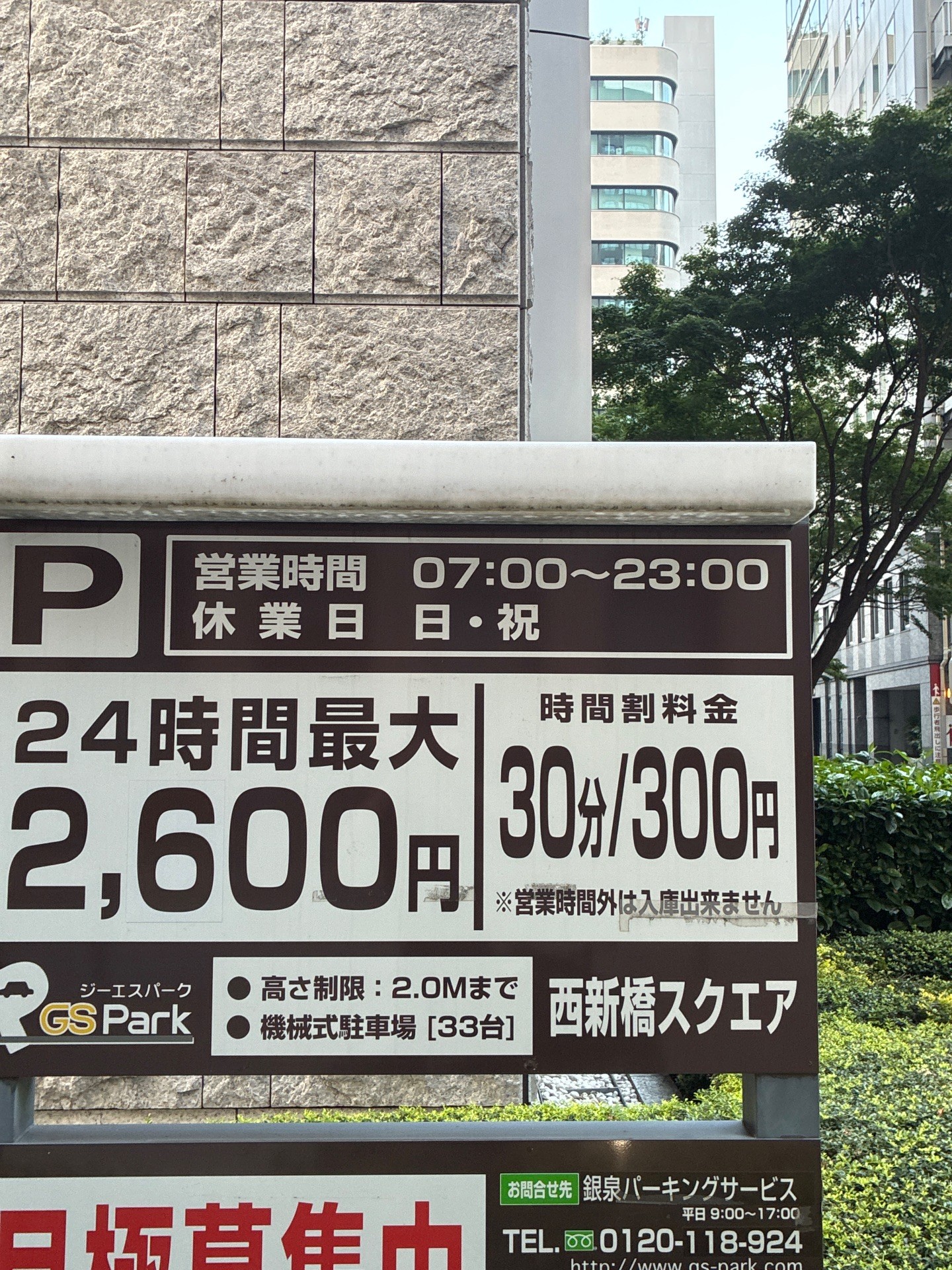 GSパーク西新橋スクエア駐車場 の写真 3