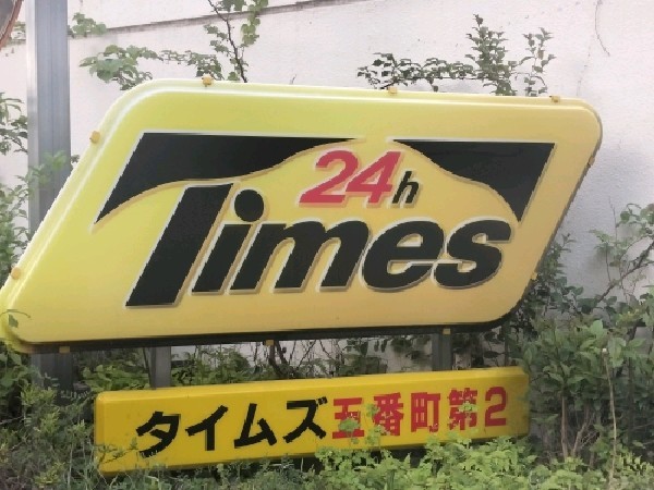 タイムズ五番町第2 の写真 4