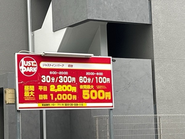 ジャストインパーク初台 の写真 2