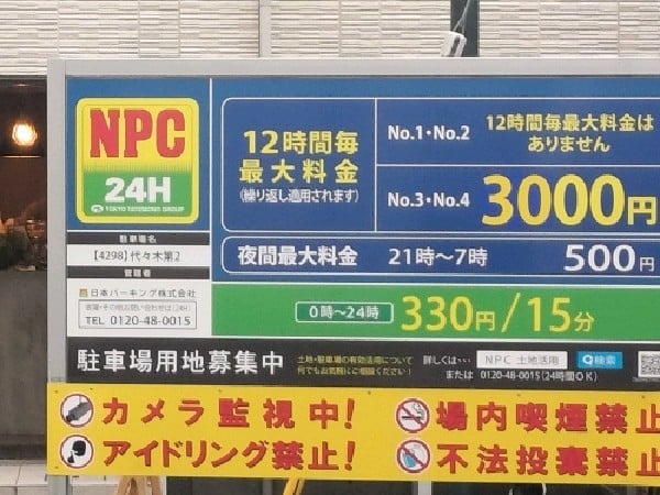 NPC24H代々木第2パーキング の写真 3