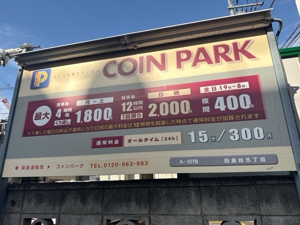 コインパーク白金台5丁目 の写真 3