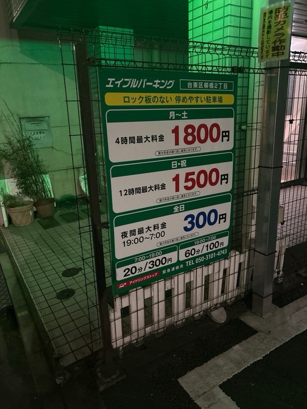 エイブルパーキング台東区柳橋2丁目 の写真 2