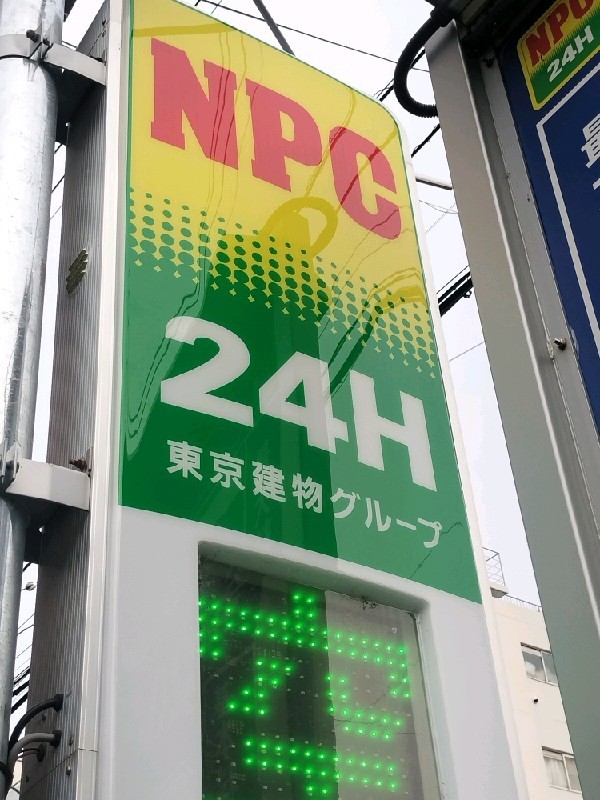 NPC24H上落合1丁目第6パーキング の写真 4